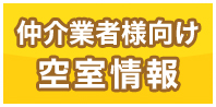 仲介業者様向け空室情報