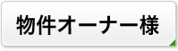 物件オーナー様